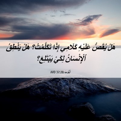 Picture 06 - أَيُّوبَ 37:20 AVD - هَلْ يُقَصُّ عَلَيْهِ - Bible Verse Picture
