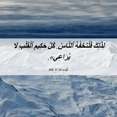 Picture 06 - أَيُّوبَ 37:24 AVD - لِذَلِكَ فَلْتَخَفْهُ - Bible Verse Picture