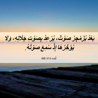Picture 06 - أَيُّوبَ 37:4 AVD - بَعْدُ يُزَمْجِرُ صَوْتٌ، - Bible Verse Picture