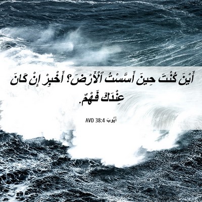 Picture 06 - أَيُّوبَ 38:4 AVD - أَيْنَ كُنْتَ حِينَ - Bible Verse Picture
