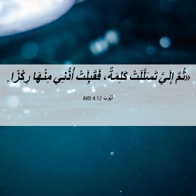 Picture 06 - أَيُّوبَ 4:12 AVD - «ثُمَّ إِلَيَّ - Bible Verse Picture