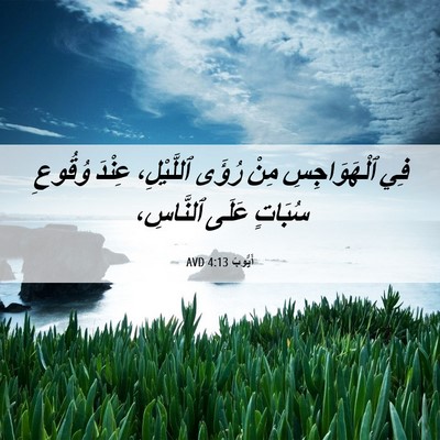 Picture 06 - أَيُّوبَ 4:13 AVD - فِي ٱلْهَوَاجِسِ مِنْ - Bible Verse Picture