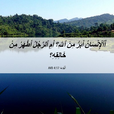 Picture 06 - أَيُّوبَ 4:17 AVD - أَٱلْإِنْسَانُ أَبَرُّ - Bible Verse Picture