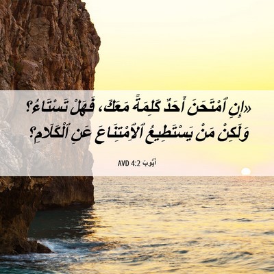 Picture 06 - أَيُّوبَ 4:2 AVD - «إِنِ ٱمْتَحَنَ أَحَدٌ - Bible Verse Picture