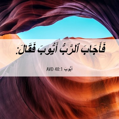 Picture 06 - أَيُّوبَ 40:1 AVD - فَأَجَابَ ٱلرَّبُّ - Bible Verse Picture