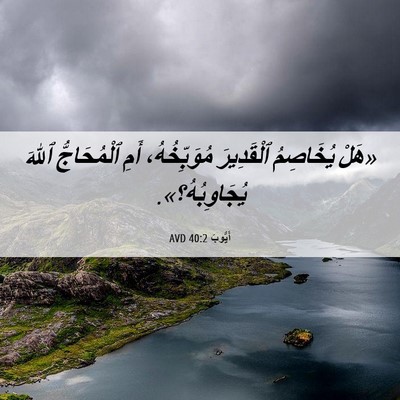 Picture 06 - أَيُّوبَ 40:2 AVD - «هَلْ يُخَاصِمُ - Bible Verse Picture