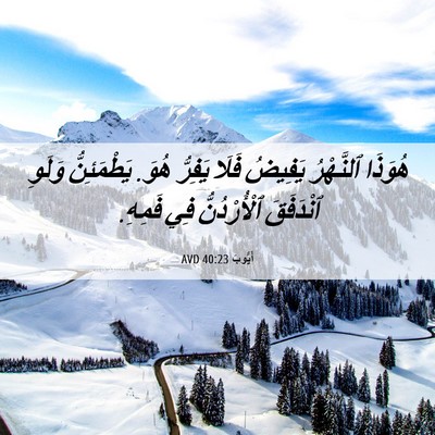 Picture 06 - أَيُّوبَ 40:23 AVD - هُوَذَا ٱلنَّهْرُ يَفِيضُ - Bible Verse Picture