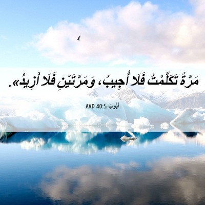 Picture 06 - أَيُّوبَ 40:5 AVD - مَرَّةً تَكَلَّمْتُ فَلَا - Bible Verse Picture