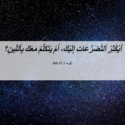 Picture 06 - أَيُّوبَ 41:3 AVD - أَيُكْثِرُ - Bible Verse Picture