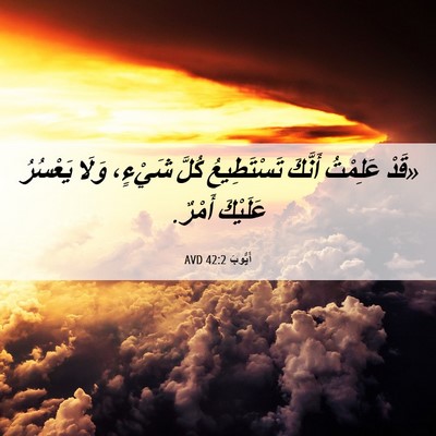 Picture 06 - أَيُّوبَ 42:2 AVD - «قَدْ عَلِمْتُ أَنَّكَ - Bible Verse Picture