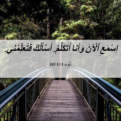 Picture 06 - أَيُّوبَ 42:4 AVD - اِسْمَعِ ٱلْآنَ وَأَنَا - Bible Verse Picture