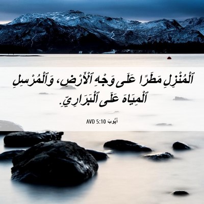 Picture 06 - أَيُّوبَ 5:10 AVD - ٱلْمُنْزِلِ مَطَرًا عَلَى - Bible Verse Picture