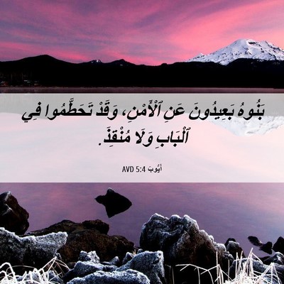 Picture 06 - أَيُّوبَ 5:4 AVD - بَنُوهُ بَعِيدُونَ عَنِ - Bible Verse Picture