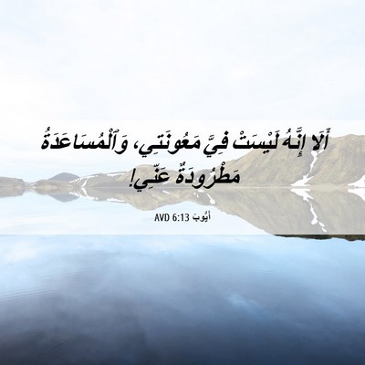 Picture 06 - أَيُّوبَ 6:13 AVD - أَلَا إِنَّهُ لَيْسَتْ - Bible Verse Picture