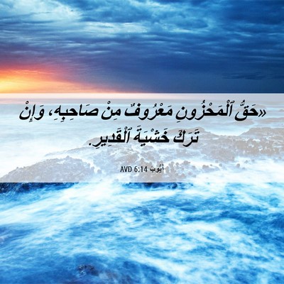 Picture 06 - أَيُّوبَ 6:14 AVD - «حَقُّ ٱلْمَحْزُونِ - Bible Verse Picture