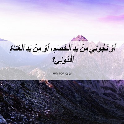 Picture 06 - أَيُّوبَ 6:23 AVD - أَوْ نَجُّونِي مِنْ يَدِ - Bible Verse Picture