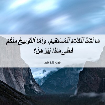 Picture 06 - أَيُّوبَ 6:25 AVD - مَا أَشَدَّ ٱلْكَلَامَ - Bible Verse Picture