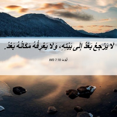 Picture 06 - أَيُّوبَ 7:10 AVD - لَا يَرْجِعُ بَعْدُ إِلَى - Bible Verse Picture