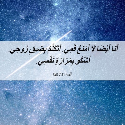 Picture 06 - أَيُّوبَ 7:11 AVD - أَنَا أَيْضًا لَا أَمْنَعُ - Bible Verse Picture