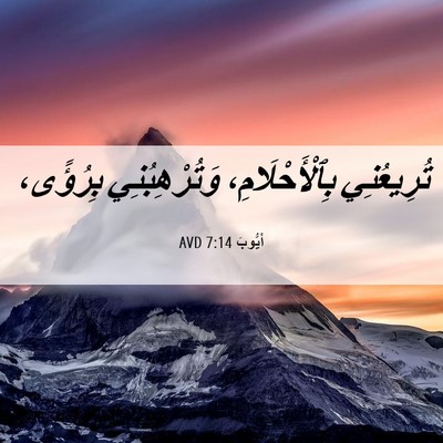Picture 06 - أَيُّوبَ 7:14 AVD - تُرِيعُنِي - Bible Verse Picture