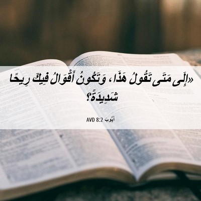 Picture 06 - أَيُّوبَ 8:2 AVD - «إِلَى مَتَى تَقُولُ - Bible Verse Picture