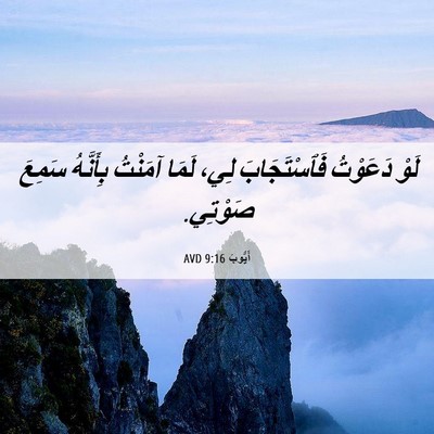 Picture 06 - أَيُّوبَ 9:16 AVD - لَوْ دَعَوْتُ - Bible Verse Picture