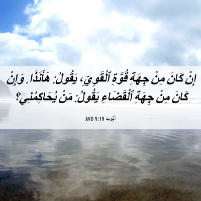 Picture 06 - أَيُّوبَ 9:19 AVD - إِنْ كَانَ مِنْ جِهَةِ - Bible Verse Picture