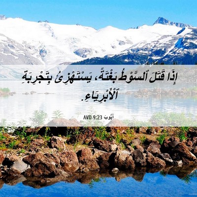 Picture 06 - أَيُّوبَ 9:23 AVD - إِذَا قَتَلَ ٱلسَّوْطُ - Bible Verse Picture