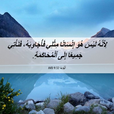 Picture 06 - أَيُّوبَ 9:32 AVD - لِأَنَّهُ لَيْسَ هُوَ - Bible Verse Picture