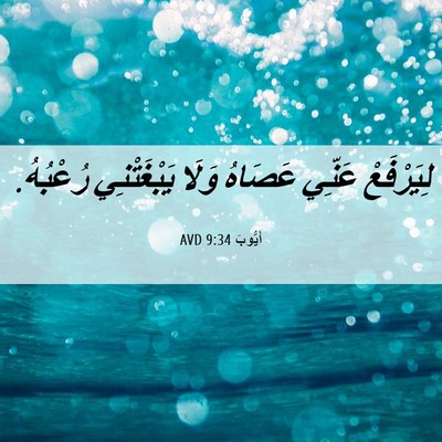 Picture 06 - أَيُّوبَ 9:34 AVD - لِيَرْفَعْ عَنِّي عَصَاهُ - Bible Verse Picture