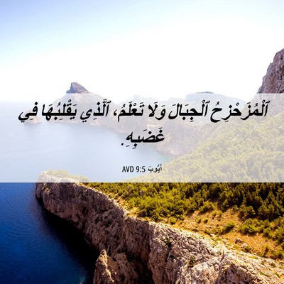 Picture 06 - أَيُّوبَ 9:5 AVD - ٱلْمُزَحْزِحُ ٱلْجِبَالَ - Bible Verse Picture