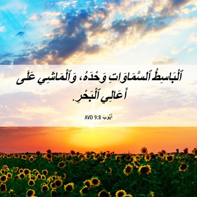 Picture 06 - أَيُّوبَ 9:8 AVD - ٱلْبَاسِطُ ٱلسَّمَاوَاتِ - Bible Verse Picture