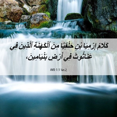 Picture 06 - إِرْمِيَا 1:1 AVD - كَلَامُ إِرْمِيَا بْنِ - Bible Verse Picture
