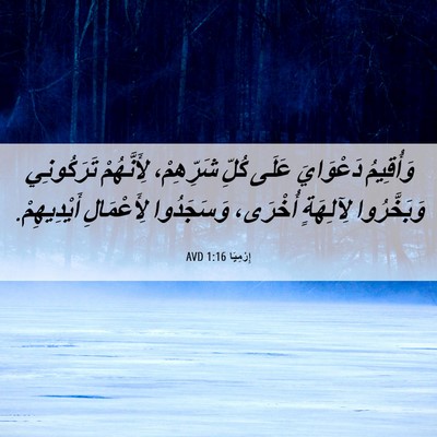 Picture 06 - إِرْمِيَا 1:16 AVD - وَأُقِيمُ دَعْوَايَ عَلَى - Bible Verse Picture