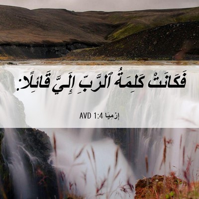 Picture 06 - إِرْمِيَا 1:4 AVD - فَكَانَتْ كَلِمَةُ - Bible Verse Picture