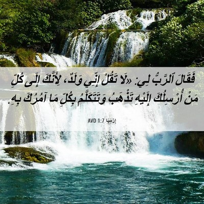 Picture 06 - إِرْمِيَا 1:7 AVD - فَقَالَ ٱلرَّبُّ لِي: «لَا - Bible Verse Picture