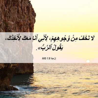 Picture 06 - إِرْمِيَا 1:8 AVD - لَا تَخَفْ مِنْ - Bible Verse Picture