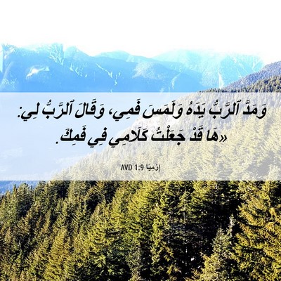 Picture 06 - إِرْمِيَا 1:9 AVD - وَمَدَّ ٱلرَّبُّ يَدَهُ - Bible Verse Picture