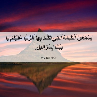 Picture 06 - إِرْمِيَا 10:1 AVD - اِسْمَعُوا ٱلْكَلِمَةَ - Bible Verse Picture