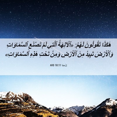 Picture 06 - إِرْمِيَا 10:11 AVD - هَكَذَا تَقُولُونَ لَهُمْ: - Bible Verse Picture
