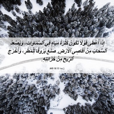 Picture 06 - إِرْمِيَا 10:13 AVD - إِذَا أَعْطَى قَوْلًا - Bible Verse Picture