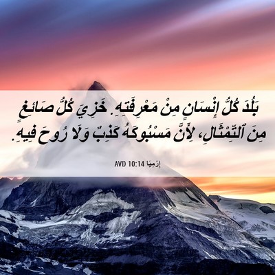 Picture 06 - إِرْمِيَا 10:14 AVD - بَلُدَ كُلُّ إِنْسَانٍ - Bible Verse Picture