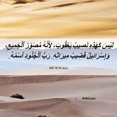 Picture 06 - إِرْمِيَا 10:16 AVD - لَيْسَ كَهَذِهِ نَصِيبُ - Bible Verse Picture