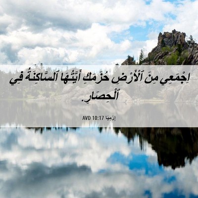 Picture 06 - إِرْمِيَا 10:17 AVD - اِجْمَعِي مِنَ ٱلْأَرْضِ - Bible Verse Picture