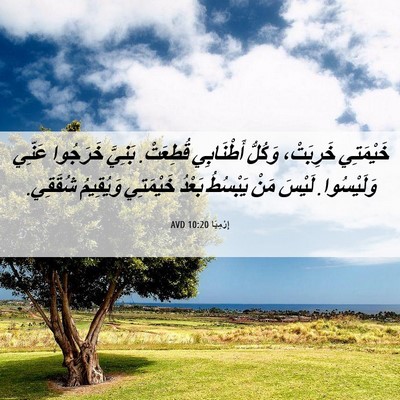 Picture 06 - إِرْمِيَا 10:20 AVD - خَيْمَتِي خَرِبَتْ، - Bible Verse Picture