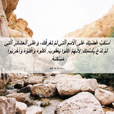 Picture 06 - إِرْمِيَا 10:25 AVD - اُسْكُبْ غَضَبَكَ عَلَى - Bible Verse Picture