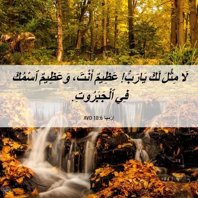 Picture 06 - إِرْمِيَا 10:6 AVD - لَا مِثْلَ لَكَ يَارَبُّ! - Bible Verse Picture