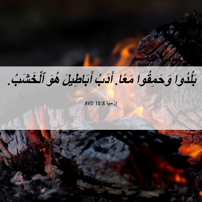 Picture 06 - إِرْمِيَا 10:8 AVD - بَلُدُوا وَحَمِقُوا مَعًا. - Bible Verse Picture
