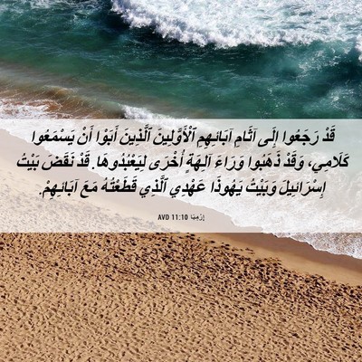 Picture 06 - إِرْمِيَا 11:10 AVD - قَدْ رَجَعُوا إِلَى آثَامِ - Bible Verse Picture