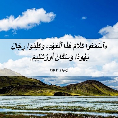 Picture 06 - إِرْمِيَا 11:2 AVD - «ٱسْمَعُوا كَلَامَ هَذَا - Bible Verse Picture